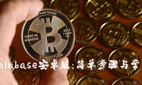 如何下载Coinbase安卓版：简单步骤与常见问题解答