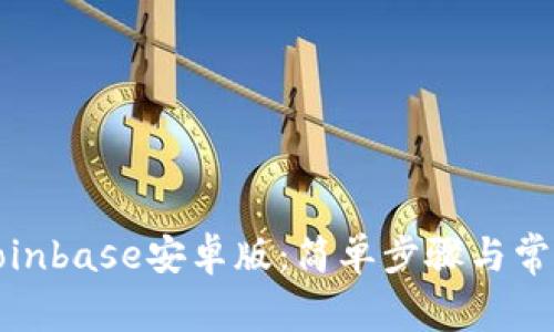 如何下载Coinbase安卓版：简单步骤与常见问题解答