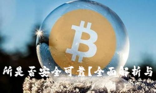 OKX交易所是否安全可靠？全面解析与用户指南
