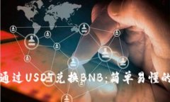 如何通过USDT兑换BNB：简单