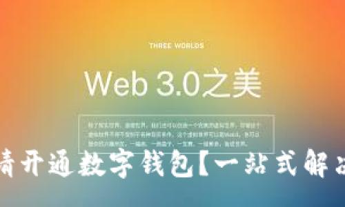 :
如何快速申请开通数字钱包？一站式解决您支付难题