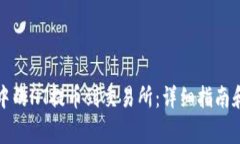 如何将TP钱包中的HT提币到