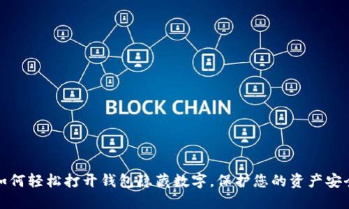 如何轻松打开钱包隐藏数字，保护您的资产安全