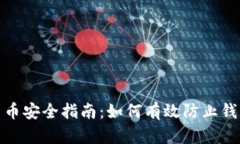 数字货币安全指南：如何