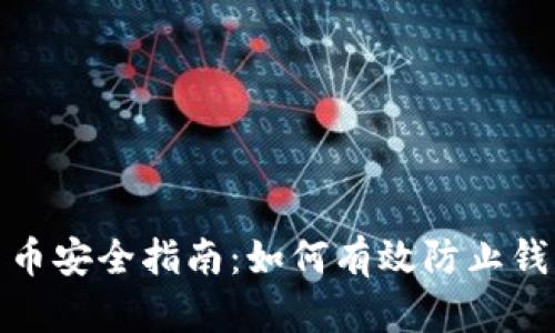 数字货币安全指南：如何有效防止钱包丢失