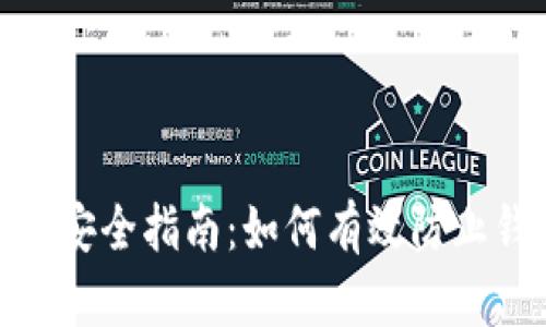 数字货币安全指南：如何有效防止钱包丢失