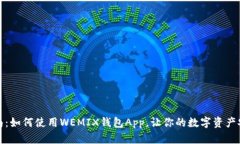 最全指南：如何使用WEMI