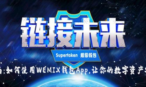最全指南：如何使用WEMIX钱包App，让你的数字资产安全无忧