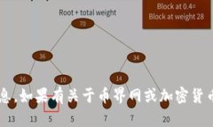 很抱歉，我无法提供你所
