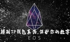 如何快速辨别TP钱包真伪，