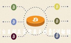 TP钱包转账到交易所是否需