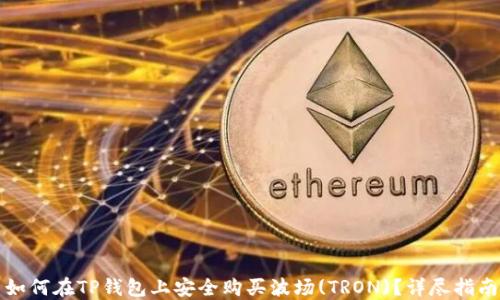 
如何在TP钱包上安全购买波场(TRON)？详尽指南