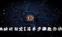 TP钱包地址被锁定？简单步