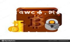 在t p钱包里，GWC币是指“
