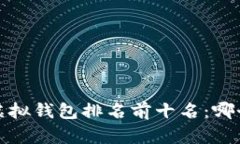 2023年虚拟钱包排名前十名