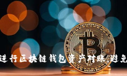 如何高效进行区块链钱包资产对账，避免资金损失