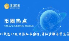 如何在TP钱包PC版中添加币