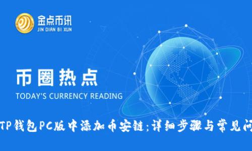 如何在TP钱包PC版中添加币安链：详细步骤与常见问题解答