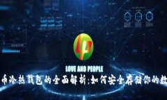 加密货币冷热钱包的全面