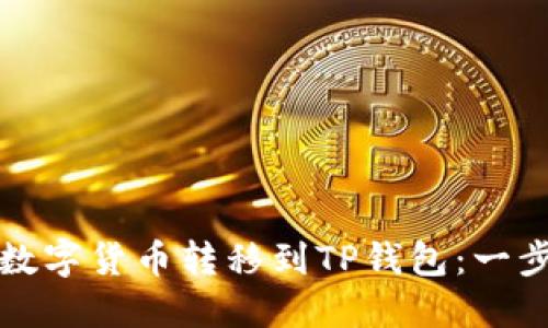 如何将数字货币转移到TP钱包：一步步详解