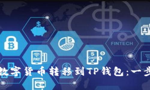 如何将数字货币转移到TP钱包：一步步详解