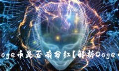 TP钱包里的Doge币是否有分