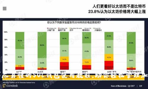 一篇详尽易懂的SOL钱包使用教程，助你轻松管理加密资产
