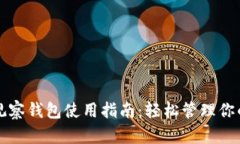 TP钱包的观察钱包使用指南