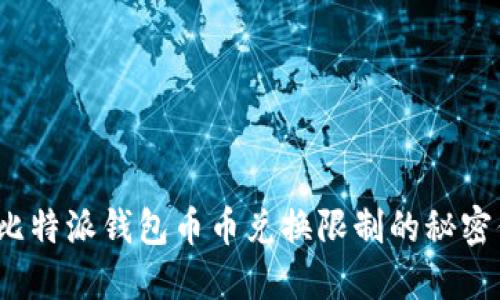 轻松解除比特派钱包币币兑换限制的秘密你知道吗？