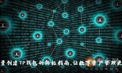 轻松批量创建TP钱包的终极