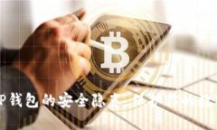 揭秘tP钱包的安全隐患，保