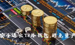 如何安全退出TP冷钱包，避
