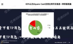 以下是关于下载TP钱包的完
