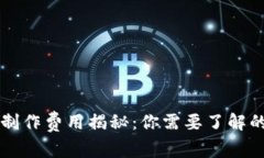 区块链钱包制作费用揭秘