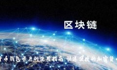 数字货币钱包卡片的使用