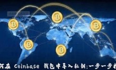 如何在 Coinbase 钱包中导入