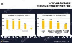 如何安全高效地下载和使