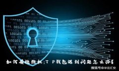 如何有效维权：T P钱包遇