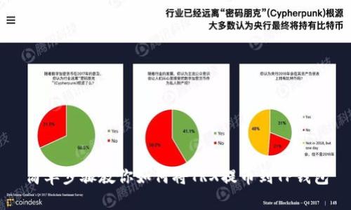 简单步骤教你如何将TRX提币到TP钱包