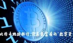 2023年比特币地址排行：谁