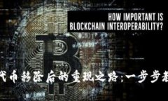 破解TP钱包代币移除后的重