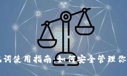 TP钱包助记词使用指南:如何安全管理你的虚拟资产