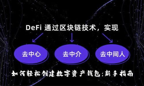 如何轻松创建数字资产钱包:新手指南