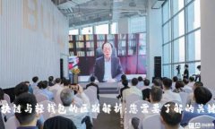 区块链与轻钱包的区别解