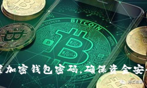 如何正确设置加密钱包密码，确保资金安全与便捷使用