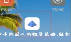 掌握虚拟币炒币机器人的