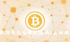 小狐狸钱包有中文版吗？