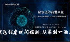 区块链钱包创建时间揭秘