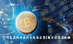 TP钱包买的币为什么无法出