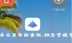 今日冰币交易价格查询，